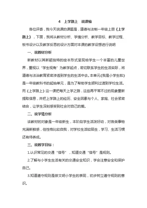部编版一年级上册道德与法治上学路上说课稿