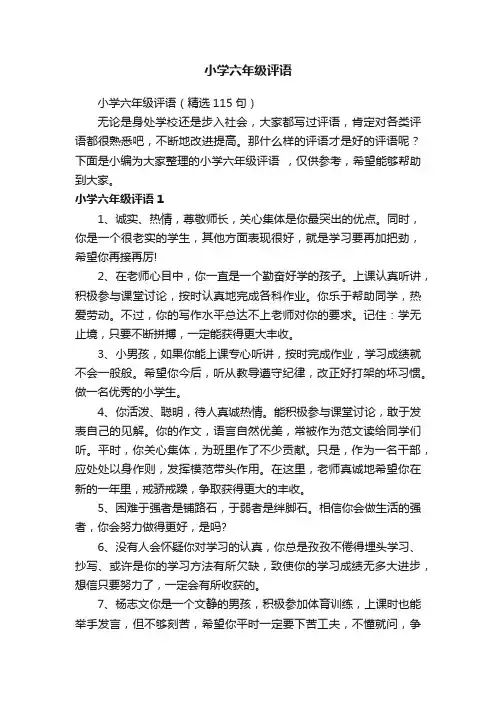 小学六年级评语