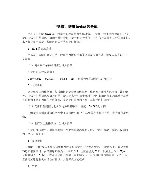 甲基叔丁基醚(mtbe)的合成