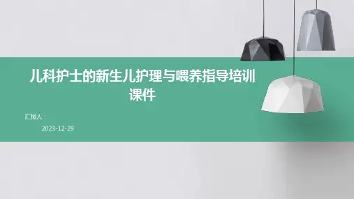 儿科护士的新生儿护理与喂养指导培训课件(精)