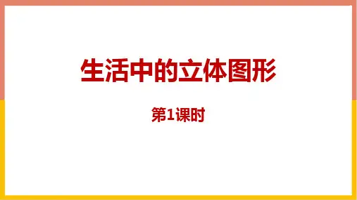北师大版七年级数学上册《丰富的图形世界——生活中的立体图形》教学PPT课件(4篇)