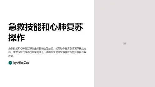 急救技能和心肺复苏操作