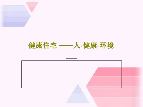 健康住宅 ——人·健康·环境共30页PPT