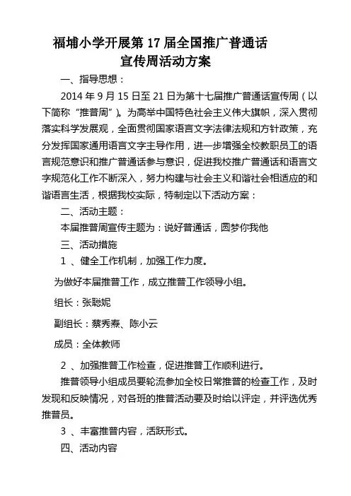 福埔小学关于开展第17届推普周活动实施方案