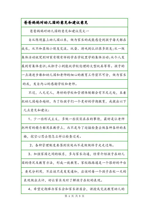 爸爸妈妈对幼儿园的意见和建议意见.doc