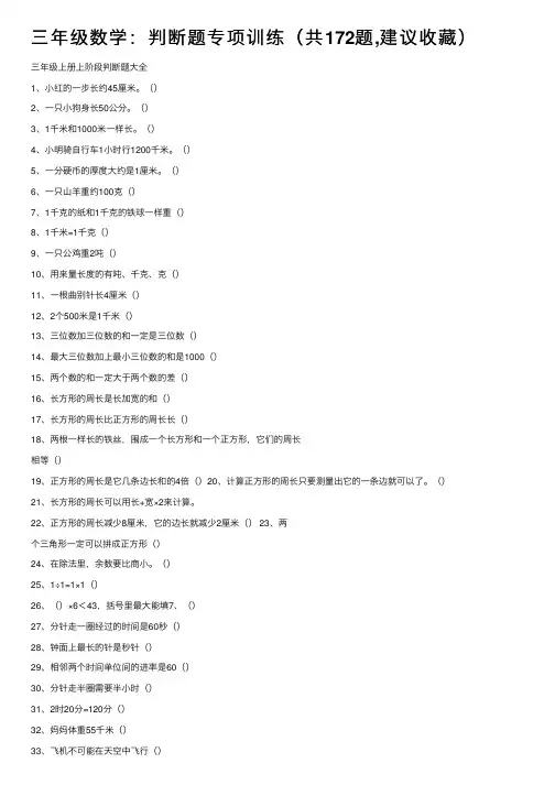 三年级数学：判断题专项训练（共172题,建议收藏）