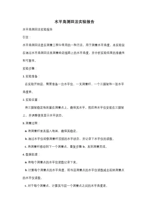 水平角测回法实验报告