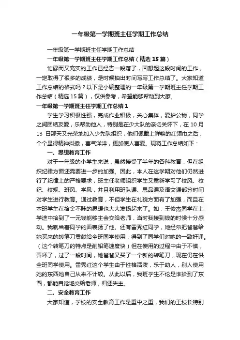 一年级第一学期班主任学期工作总结（精选15篇）