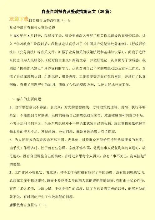 自查自纠报告及整改措施范文(20篇)