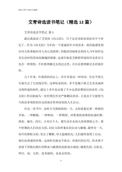 艾青诗选读书笔记(精选12篇)