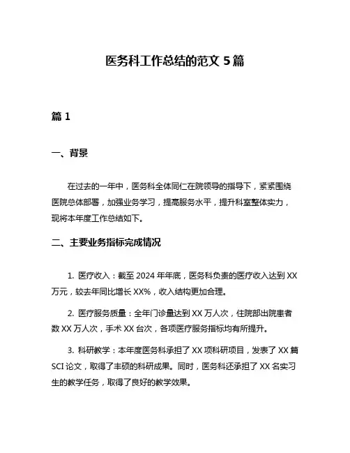 医务科工作总结的范文5篇