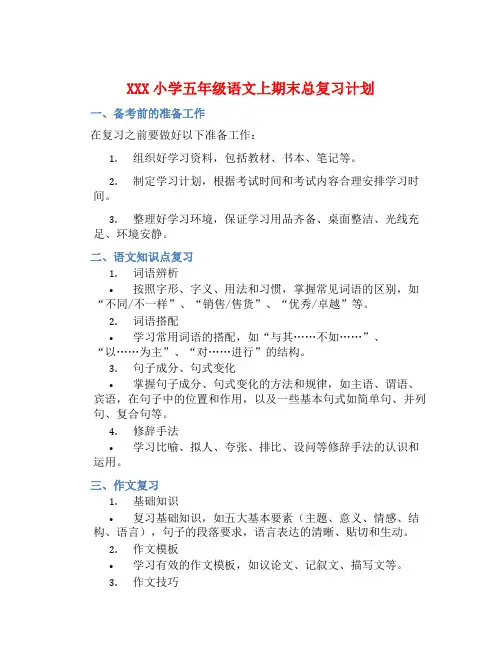 XXX小学五年级语文上期末总复习计划 