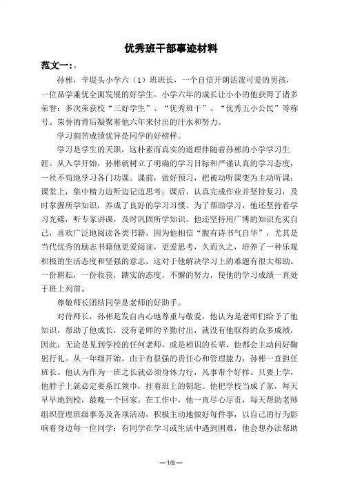 优秀班干部事迹材料