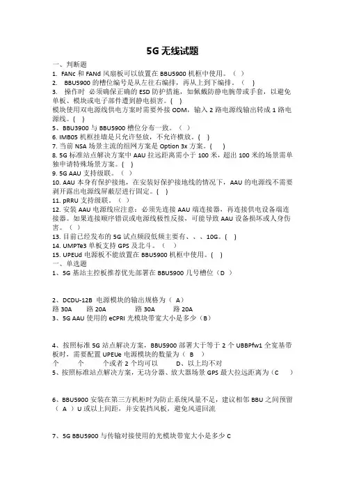 5G无线维护考试题及答案-华为设备