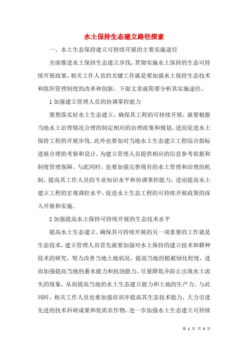 水土保持生态建设路径探索