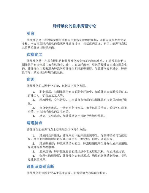 肺纤维化的临床病理讨论