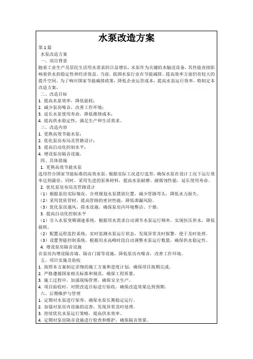 水泵改造方案