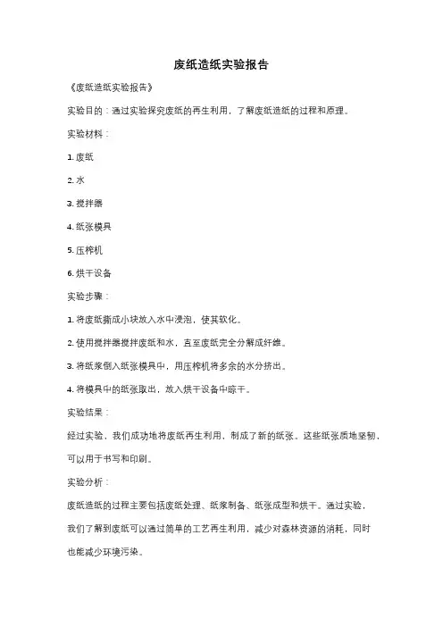 废纸造纸实验报告