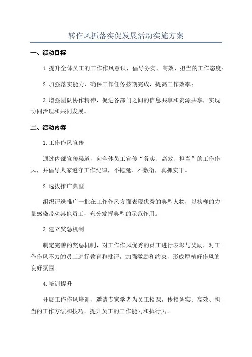 转作风抓落实促发展活动实施方案