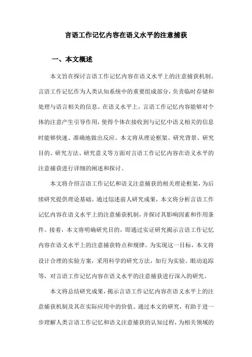 言语工作记忆内容在语义水平的注意捕获