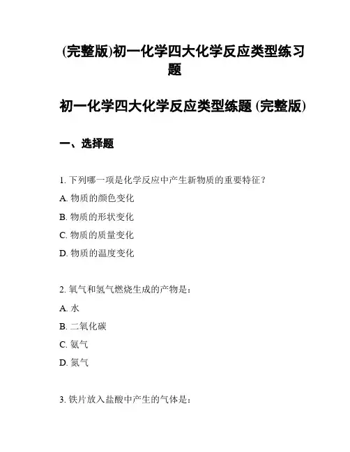 (完整版)初一化学四大化学反应类型练习题