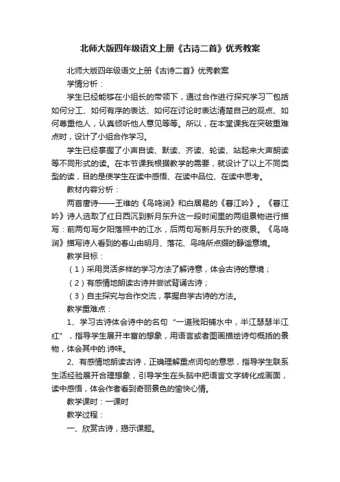 北师大版四年级语文上册《古诗二首》优秀教案