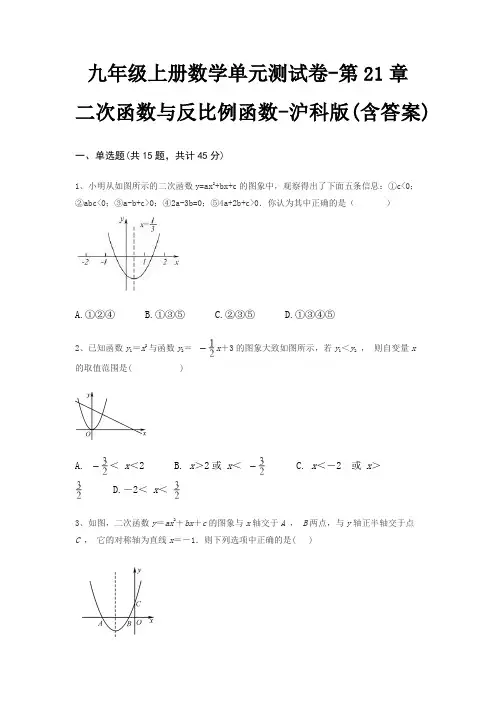 九年级上册数学单元测试卷-第21章 二次函数与反比例函数-沪科版(含答案)