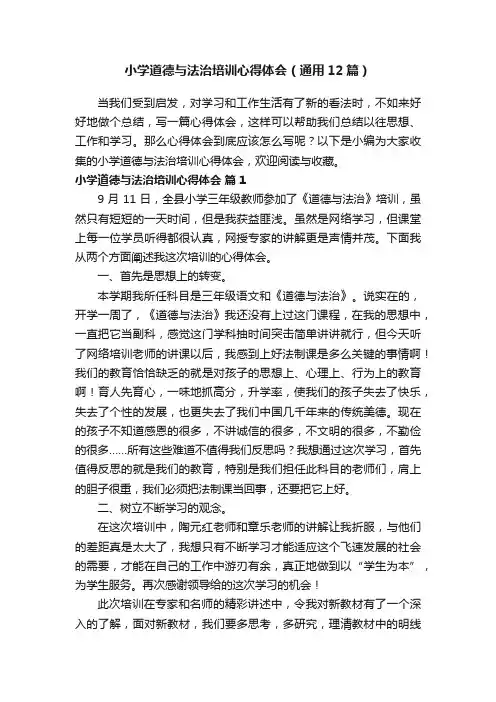 小学道德与法治培训心得体会（通用12篇）