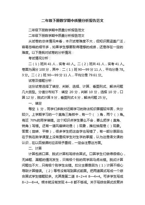 二年级下册数学期中质量分析报告范文