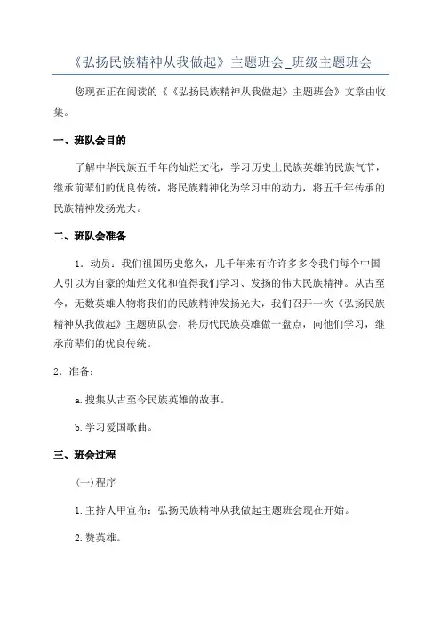 《弘扬民族精神从我做起》主题班会_班级主题班会