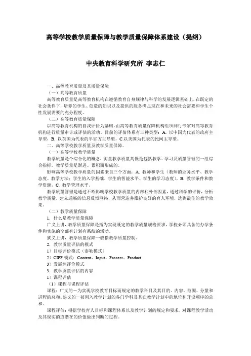 高等学校教学质量保障与教学质量保障体系建设提纲