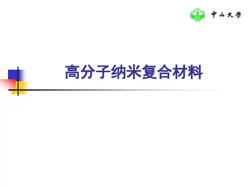高分子纳米复合材料详解ppt课件