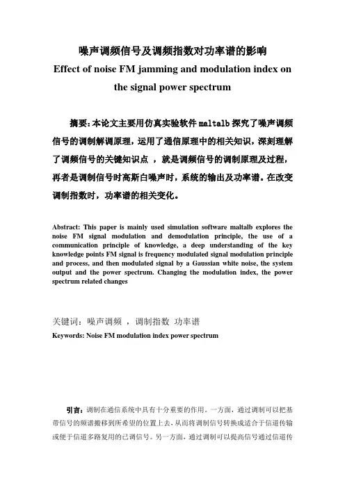 噪声调频信号及调频指数对功率谱的影响.