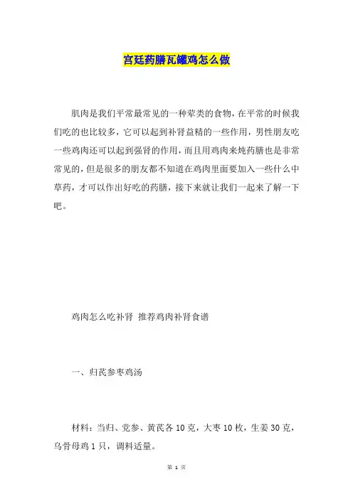 宫廷药膳瓦罐鸡怎么做