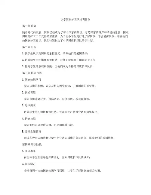 小学国旗护卫队培训计划