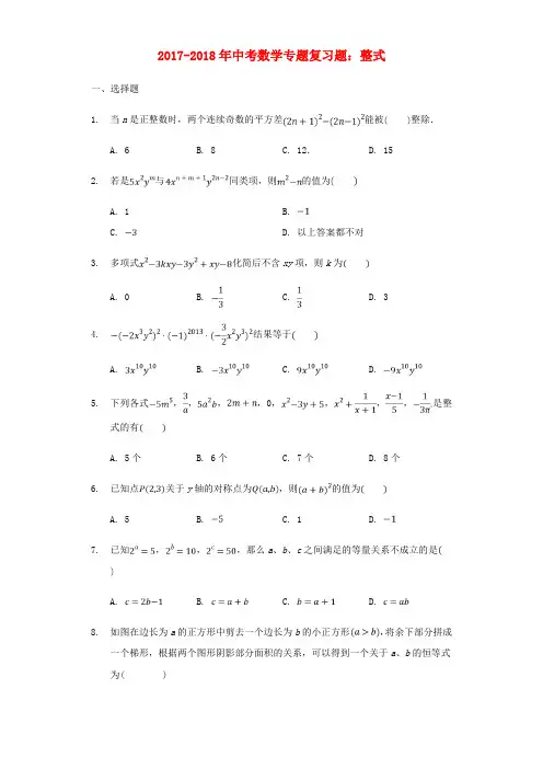 2017-2018年中考数学专题复习题 整式(含解析)