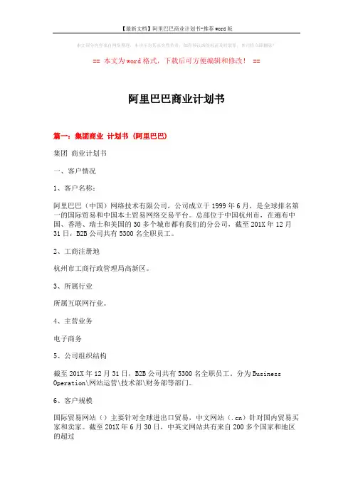 【最新文档】阿里巴巴商业计划书-推荐word版 (12页)