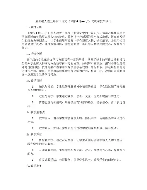 新部编人教五年级下语文《习作4他----了》优质课教学设计