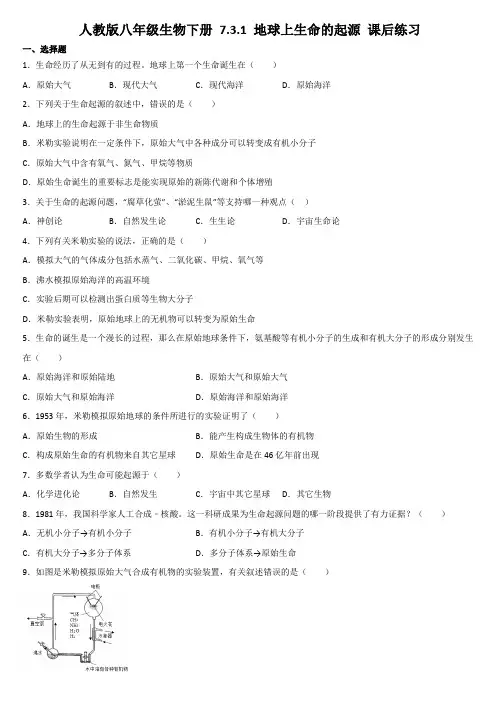 2020--2021学年人教版八年级生物下册 7.3.1 地球上生命的起源 课后同步练习