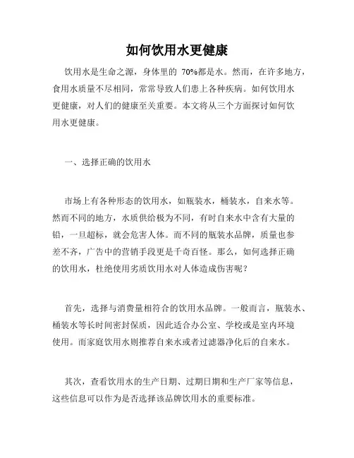 如何饮用水更健康
