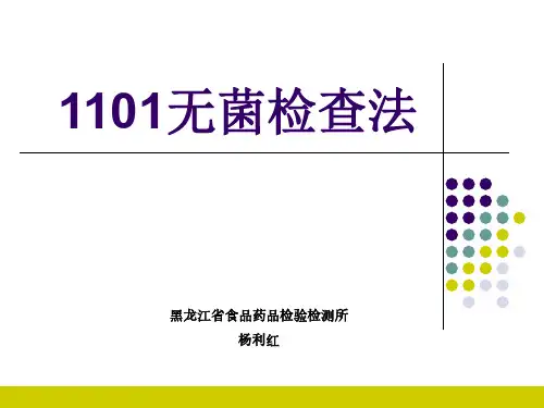 1101无菌检查法