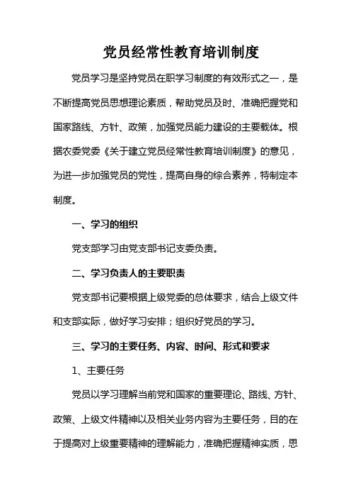 党员经常性教育培训制度