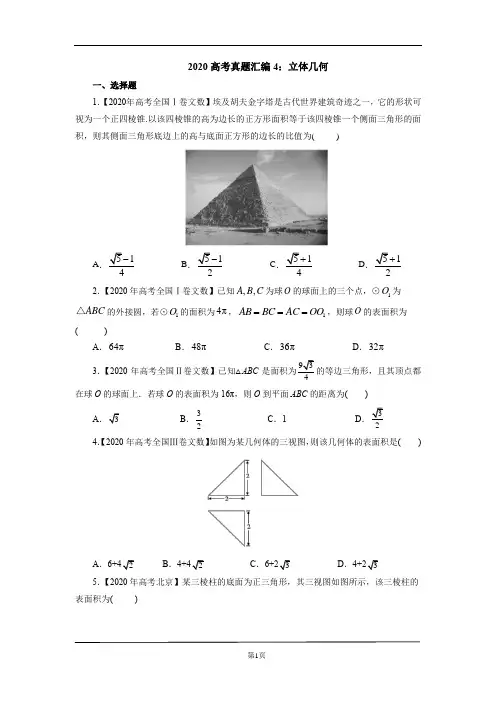 2020高考真题汇编4：立体几何(文)