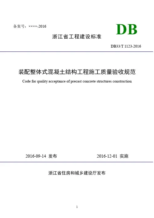 浙江省《装配整体式混凝土结构工程施工质量验收规范》