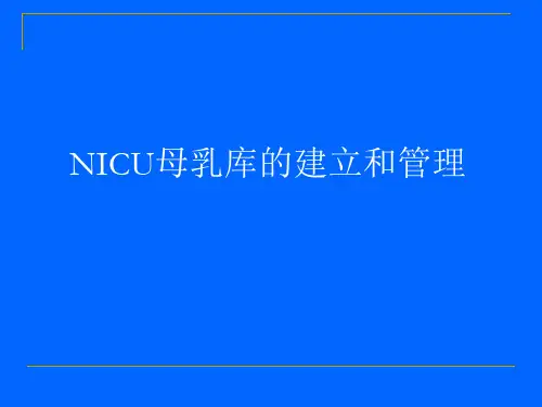 NICU母乳库的建立和管理