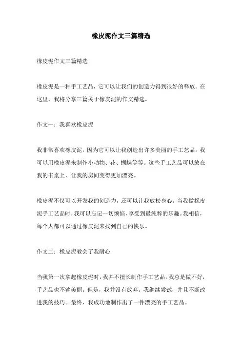 橡皮泥作文三篇精选