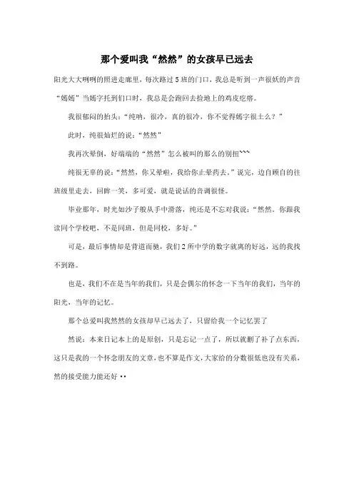 那个爱叫我“然然”的女孩早已远去_高中高一作文400字