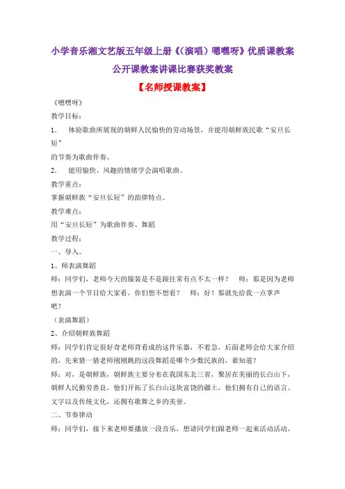 小学音乐湘文艺版五年级上册《(演唱)嗯嘿呀》优质课教案公开课教案讲课比赛获奖教案D004