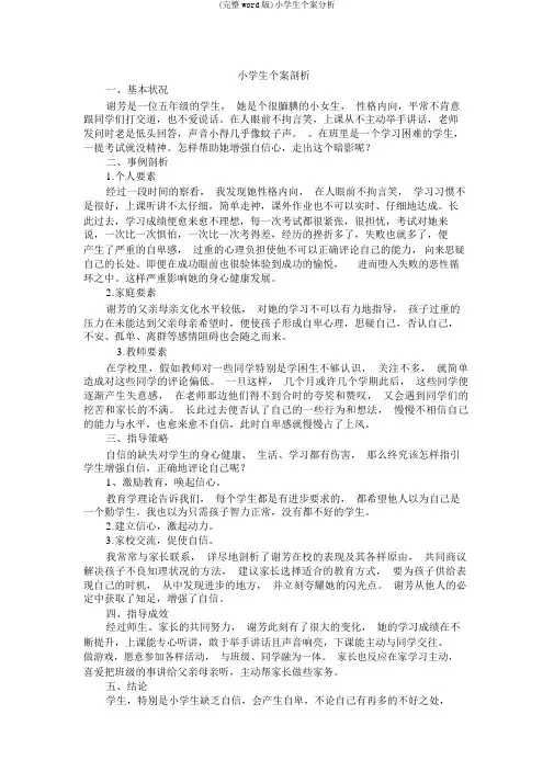 (完整word版)小学生个案分析