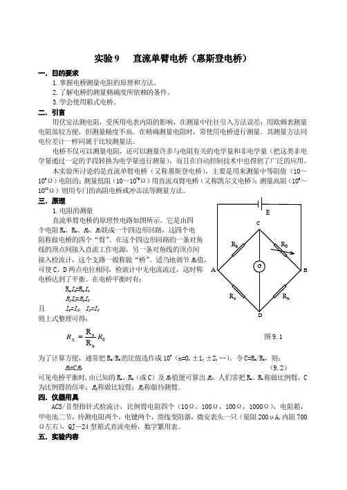 实验9直流单臂电桥惠斯登电桥